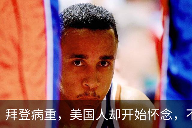 拜登病重，美国人却开始怀念，不是拜登多好，是特朗普装不下去了