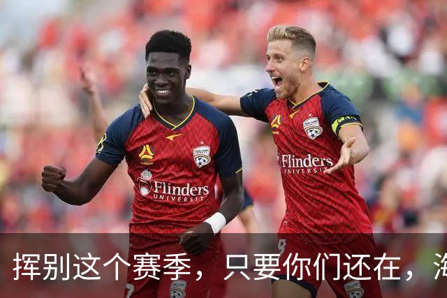 挥别这个赛季，只要你们还在，海牛就还在。我们一起，从头再来