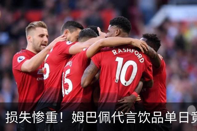 损失惨重！姆巴佩代言饮品单日竟然为零，网友：天价账单才刚开始