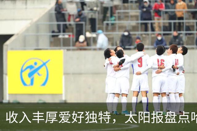 收入丰厚爱好独特，太阳报盘点哈兰德各式小众藏品