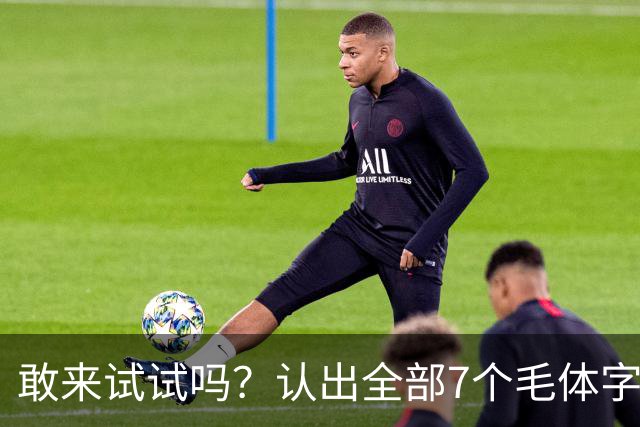 敢来试试吗？认出全部7个毛体字，才算真正懂书法！学书法有好方法吗？