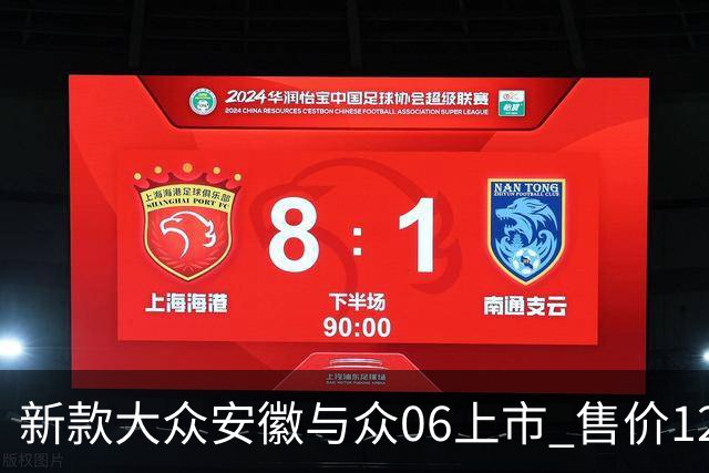 新款大众安徽与众06上市 售价12.99万元起