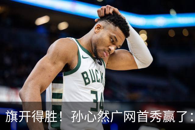 旗开得胜！孙心然广网首秀赢了：连赢2盘晋级16强，即时排名飙升