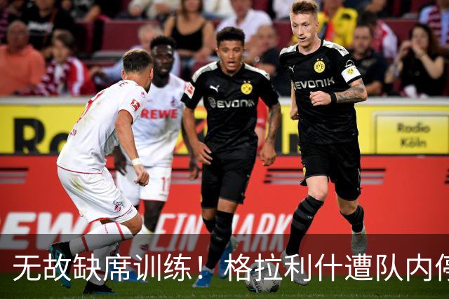 无故缺席训练！格拉利什遭队内停赛 本赛季6场0球0助攻
