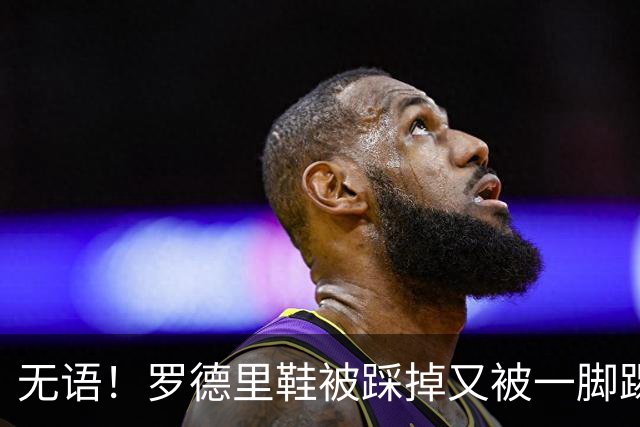 无语！罗德里鞋被踩掉又被一脚踢飞，队友捡回后罗德里默默穿上