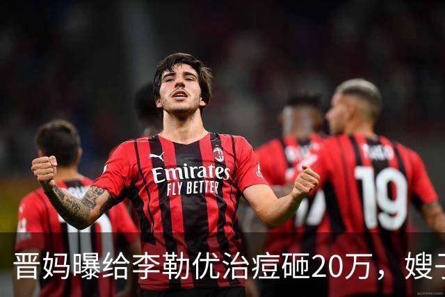 晋妈曝给李勒优治痘砸20万，嫂子硬刚称一分没花