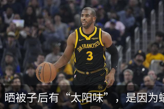 晒被子后有“太阳味”，是因为螨虫被烤焦了？科学家：太阳的功劳