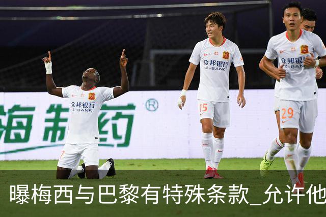 曝梅西与巴黎有特殊条款 允许他优先考虑国家队