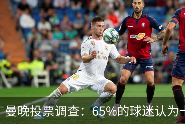 曼晚投票调查：65%的球迷认为卡里克应该下课，支持他留任的仅27%
