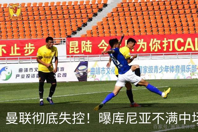 曼联彻底失控！曝库尼亚不满中场被换下 他与卡里克大吵一架