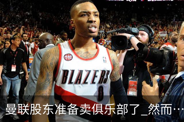 曼联股东准备卖俱乐部了 然而……