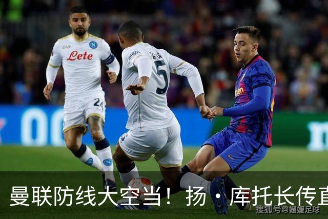 曼联防线大空当！扬·库托长传直接给进禁区，杜维卡斯打门踢飞