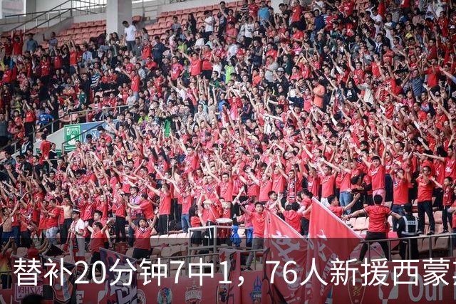 替补20分钟7中1，76人新援西蒙斯只拿4分