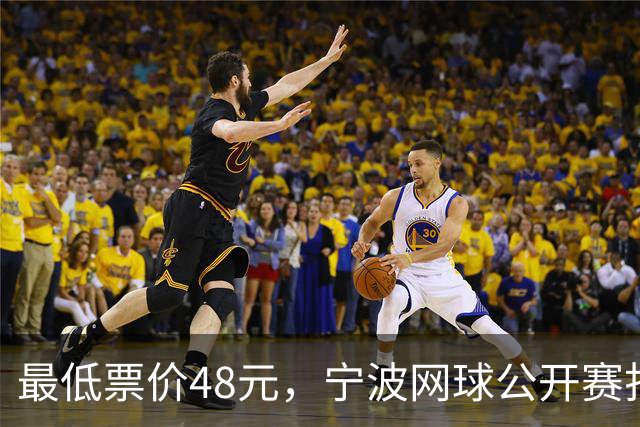 最低票价48元，宁波网球公开赛打出多拍“好球”
