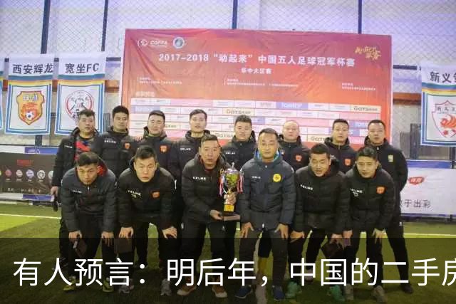 有人预言：明后年，中国的二手房或将面临这3个结局，太真实了！
