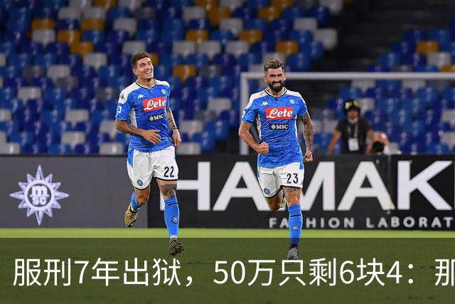 服刑7年出狱，50万只剩6块4：那1万9，流向了警官的微信