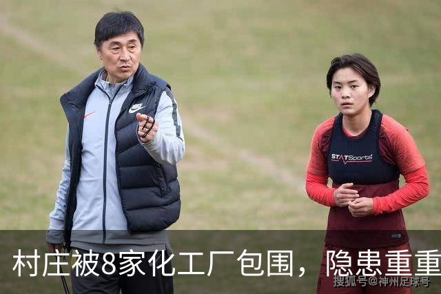 村庄被8家化工厂包围，隐患重重！村支书：没事，习惯了；村民：厂子都是村支书一家子的