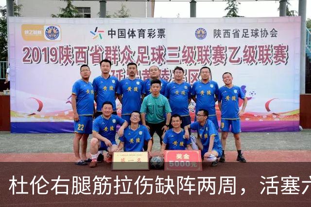 杜伦右腿筋拉伤缺阵两周，活塞六场硬仗内线告急