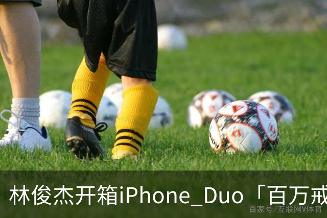 林俊杰开箱iPhone Duo「百万戒指意外曝光」！网惊：能买十几支手机