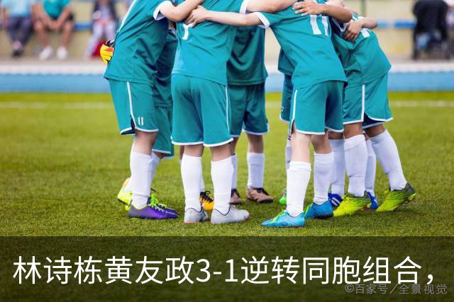 林诗栋/黄友政3-1逆转同胞组合，勇夺亚乒赛男双冠军
