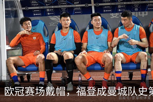 欧冠赛场戴帽，福登成曼城队史第六人