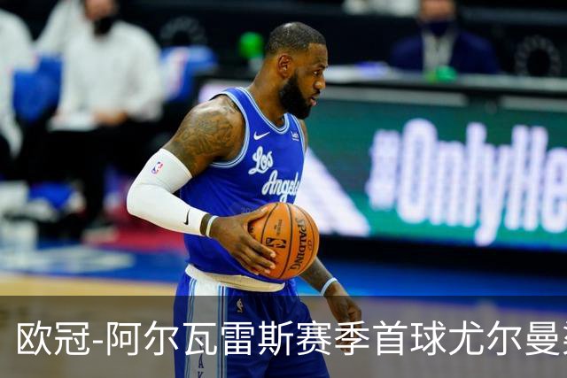 欧冠-阿尔瓦雷斯赛季首球尤尔曼染红 十人马竞1-1斯图加特