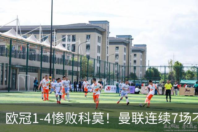 欧冠1-4惨败科莫！曼联连续7场不胜 卡里克濒临下课