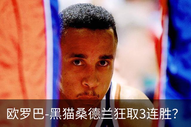 欧罗巴-黑猫桑德兰狂取3连胜？