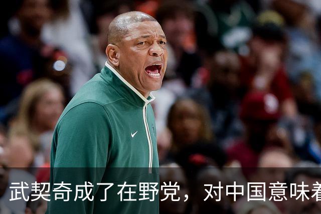 武契奇成了在野党，对中国意味着什么？