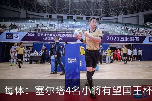 每体：塞尔塔4名小将有望国王杯迎来首秀