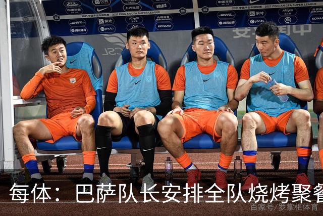 每体：巴萨队长安排全队烧烤聚餐，强化凝聚力