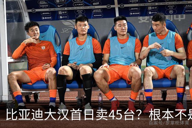 比亚迪大汉首日卖45台？根本不是卖不动