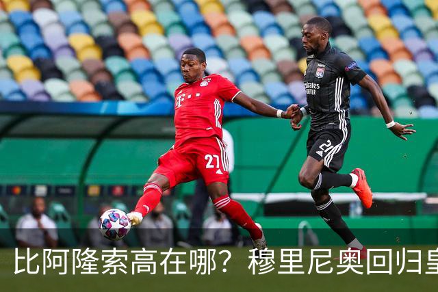 比阿隆索高在哪？穆里尼奥回归皇马的规矩一条条数给你看