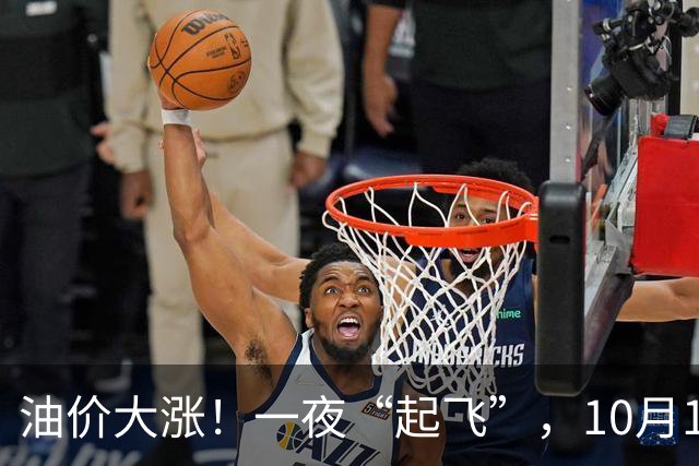 油价大涨！一夜“起飞”，10月17日全国92,95汽油“预涨超1.5毛/升”后，下周或“涨更多”，2026年第“14次”上涨，下次10月29日调价