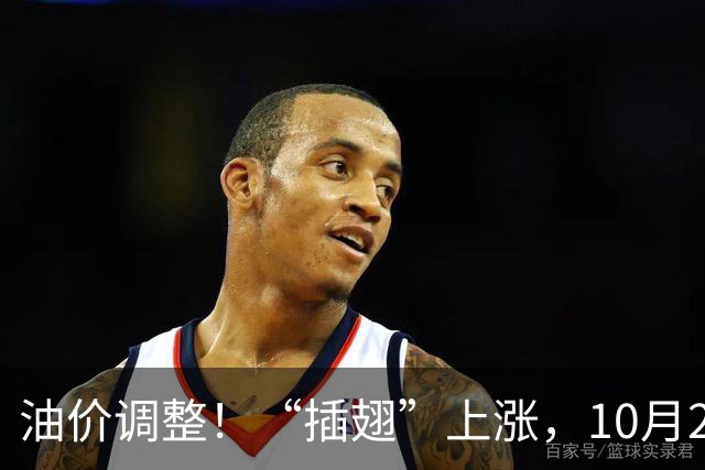 油价调整！“插翅”上涨，10月20日全国92,95汽油“3天预涨275元/吨”，汽柴油“3连涨”后“再大涨”，10月29日调价，变大涨中