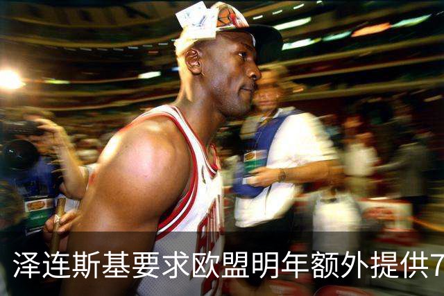 泽连斯基要求欧盟明年额外提供700亿欧元援助