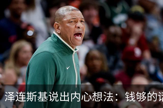 泽连斯基说出内心想法：钱够的话，乌克兰打算一直养着80万大军