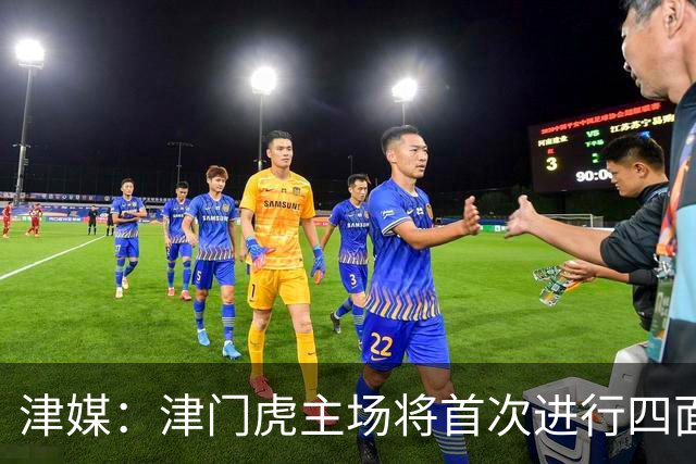津媒：津门虎主场将首次进行四面看台整体联动的大型拼图展示