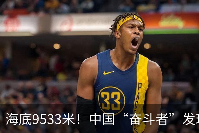 海底9533米！中国“奋斗者”发现生命绿洲，绵延2500公里