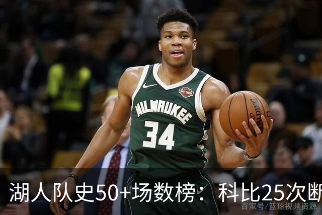湖人队史50+场数榜：科比25次断层领跑 东契奇比肩詹姆斯
