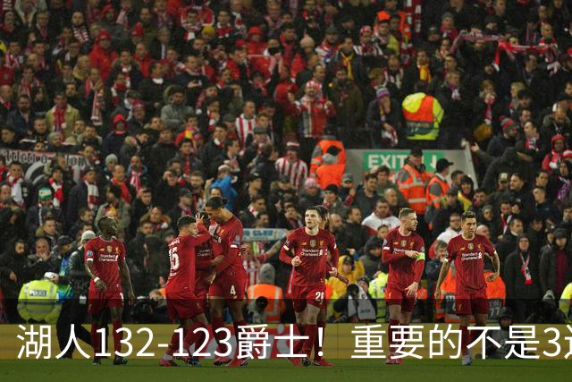 湖人132-123爵士！重要的不是3连胜，而是东契奇在赛后的一番表态