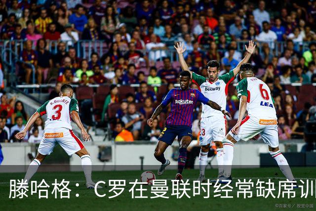 滕哈格：C罗在曼联时经常缺席训练 他辜负了球队和我