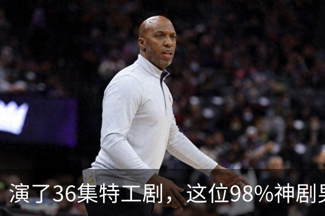 演了36集特工剧，这位98%神剧男主成007最终人选