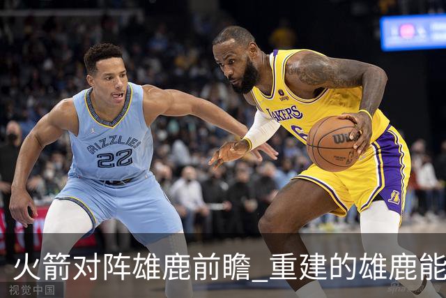 火箭对阵雄鹿前瞻 重建的雄鹿能为火箭带来什么威胁 乌度卡会如何应对