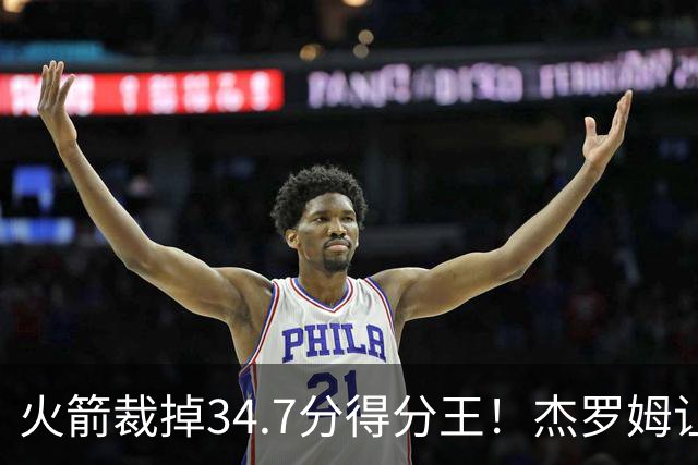 火箭裁掉34.7分得分王！杰罗姆让6支球队看走眼，灰熊900万赚大了