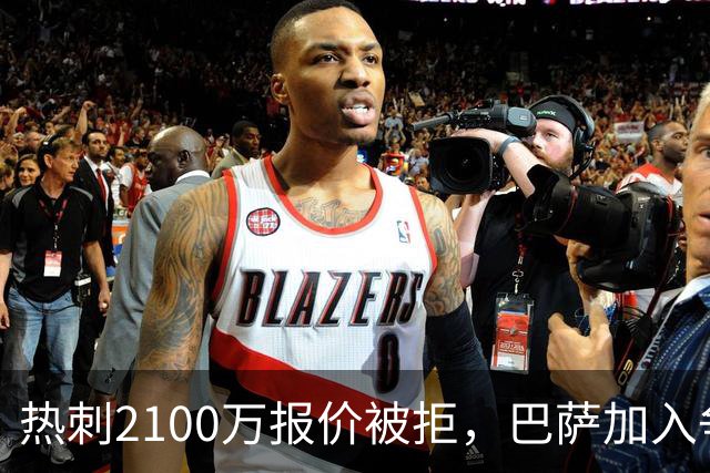 热刺2100万报价被拒，巴萨加入争夺19岁后卫