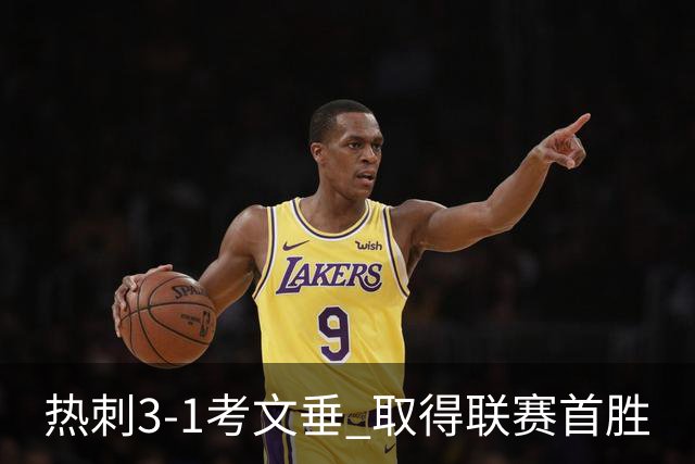 热刺3-1考文垂 取得联赛首胜
