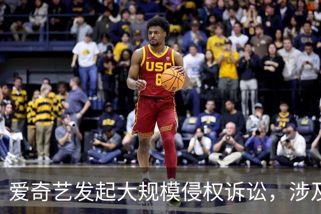 爱奇艺发起大规模侵权诉讼，涉及B站、快手、咪咕、迅雷等