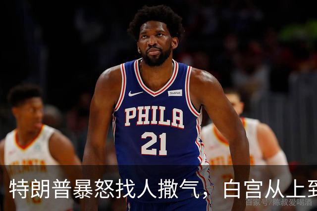特朗普暴怒找人撒气，白宫从上到下都在挨骂，他知道自己必败无疑