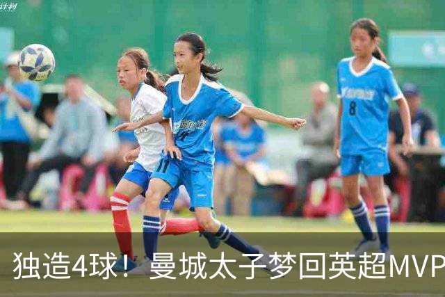 独造4球！曼城太子梦回英超MVP赛季 激活他不亚于一笔亿元引援